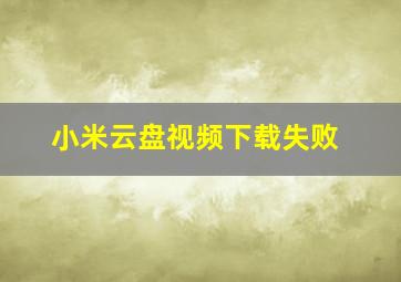 小米云盘视频下载失败