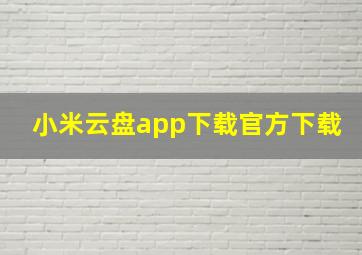 小米云盘app下载官方下载