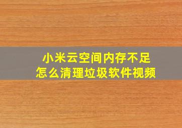 小米云空间内存不足怎么清理垃圾软件视频