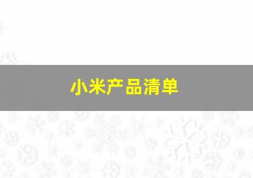 小米产品清单