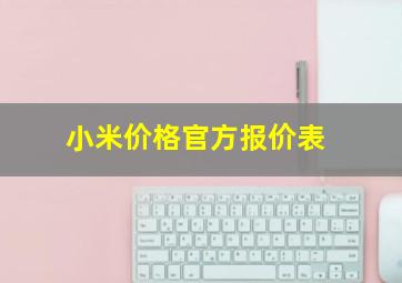 小米价格官方报价表