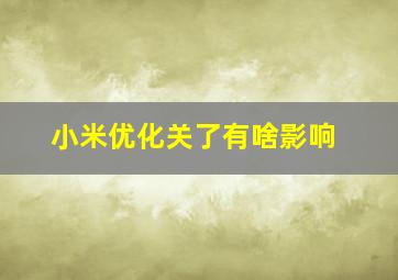 小米优化关了有啥影响