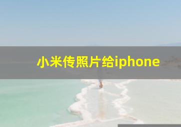 小米传照片给iphone