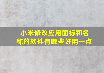 小米修改应用图标和名称的软件有哪些好用一点