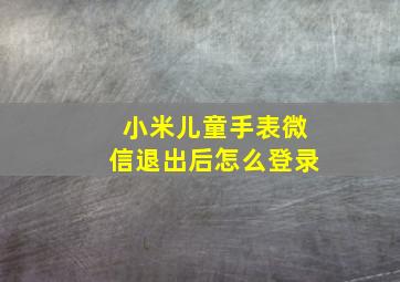 小米儿童手表微信退出后怎么登录