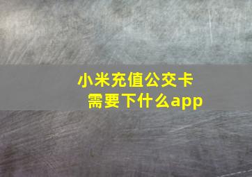 小米充值公交卡需要下什么app