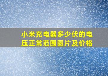 小米充电器多少伏的电压正常范围图片及价格