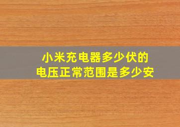 小米充电器多少伏的电压正常范围是多少安