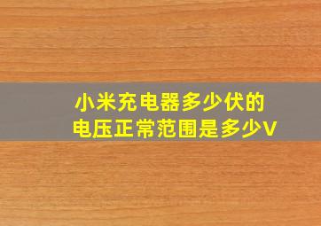 小米充电器多少伏的电压正常范围是多少V