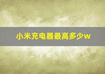 小米充电器最高多少w