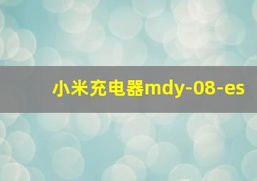 小米充电器mdy-08-es