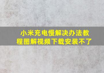 小米充电慢解决办法教程图解视频下载安装不了