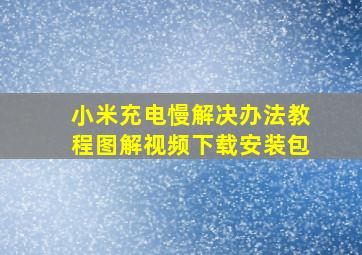 小米充电慢解决办法教程图解视频下载安装包