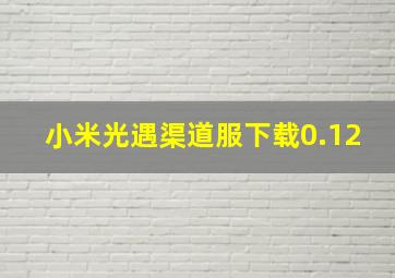 小米光遇渠道服下载0.12