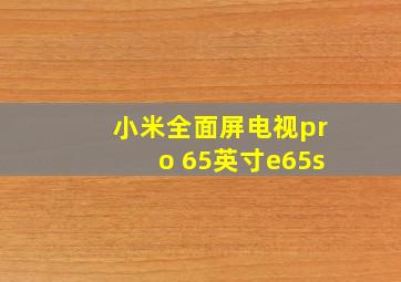 小米全面屏电视pro 65英寸e65s