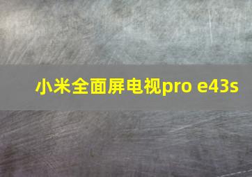 小米全面屏电视pro e43s