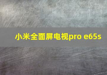 小米全面屏电视pro e65s