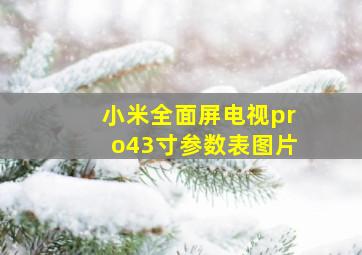 小米全面屏电视pro43寸参数表图片