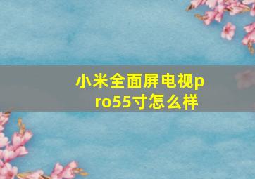 小米全面屏电视pro55寸怎么样