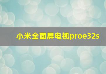 小米全面屏电视proe32s