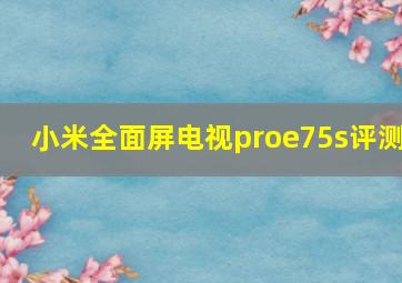 小米全面屏电视proe75s评测