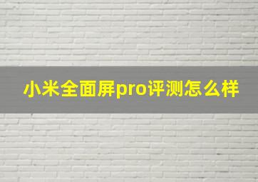 小米全面屏pro评测怎么样