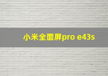 小米全面屏pro e43s