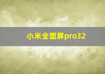 小米全面屏pro32