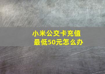 小米公交卡充值最低50元怎么办