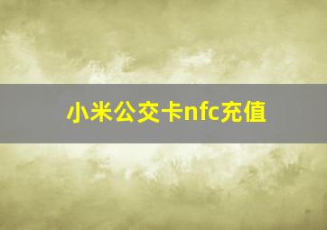 小米公交卡nfc充值