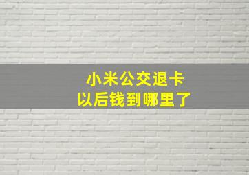 小米公交退卡以后钱到哪里了