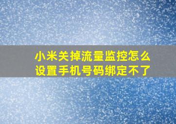 小米关掉流量监控怎么设置手机号码绑定不了