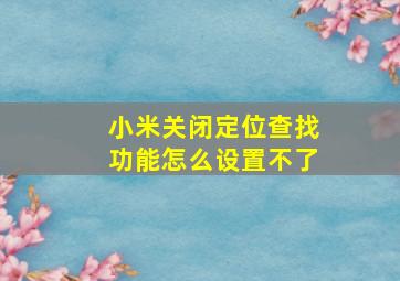 小米关闭定位查找功能怎么设置不了