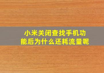 小米关闭查找手机功能后为什么还耗流量呢