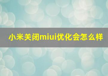 小米关闭miui优化会怎么样