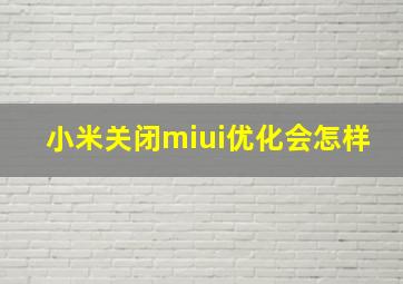 小米关闭miui优化会怎样