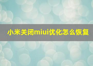 小米关闭miui优化怎么恢复