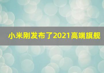 小米刚发布了2021高端旗舰