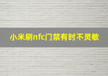 小米刷nfc门禁有时不灵敏