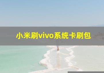 小米刷vivo系统卡刷包