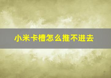 小米卡槽怎么推不进去