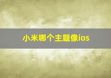 小米哪个主题像ios