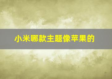 小米哪款主题像苹果的