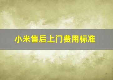 小米售后上门费用标准