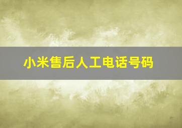 小米售后人工电话号码