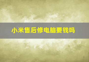 小米售后修电脑要钱吗