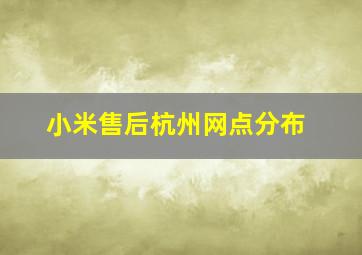 小米售后杭州网点分布