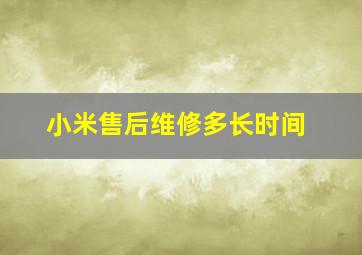 小米售后维修多长时间