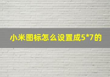 小米图标怎么设置成5*7的