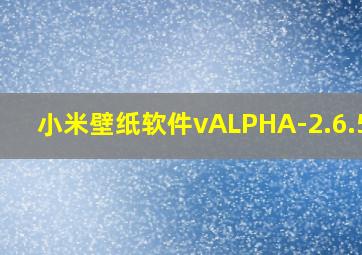 小米壁纸软件vALPHA-2.6.560